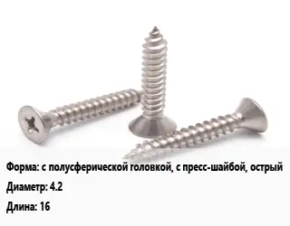 Саморез с полусферической головкой, с пресс-шайбой, острый D=4.2 L=16